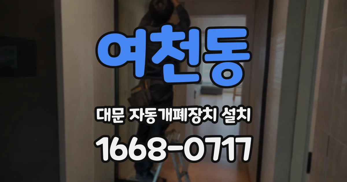 여천동 대문 자동개폐장치 설치
