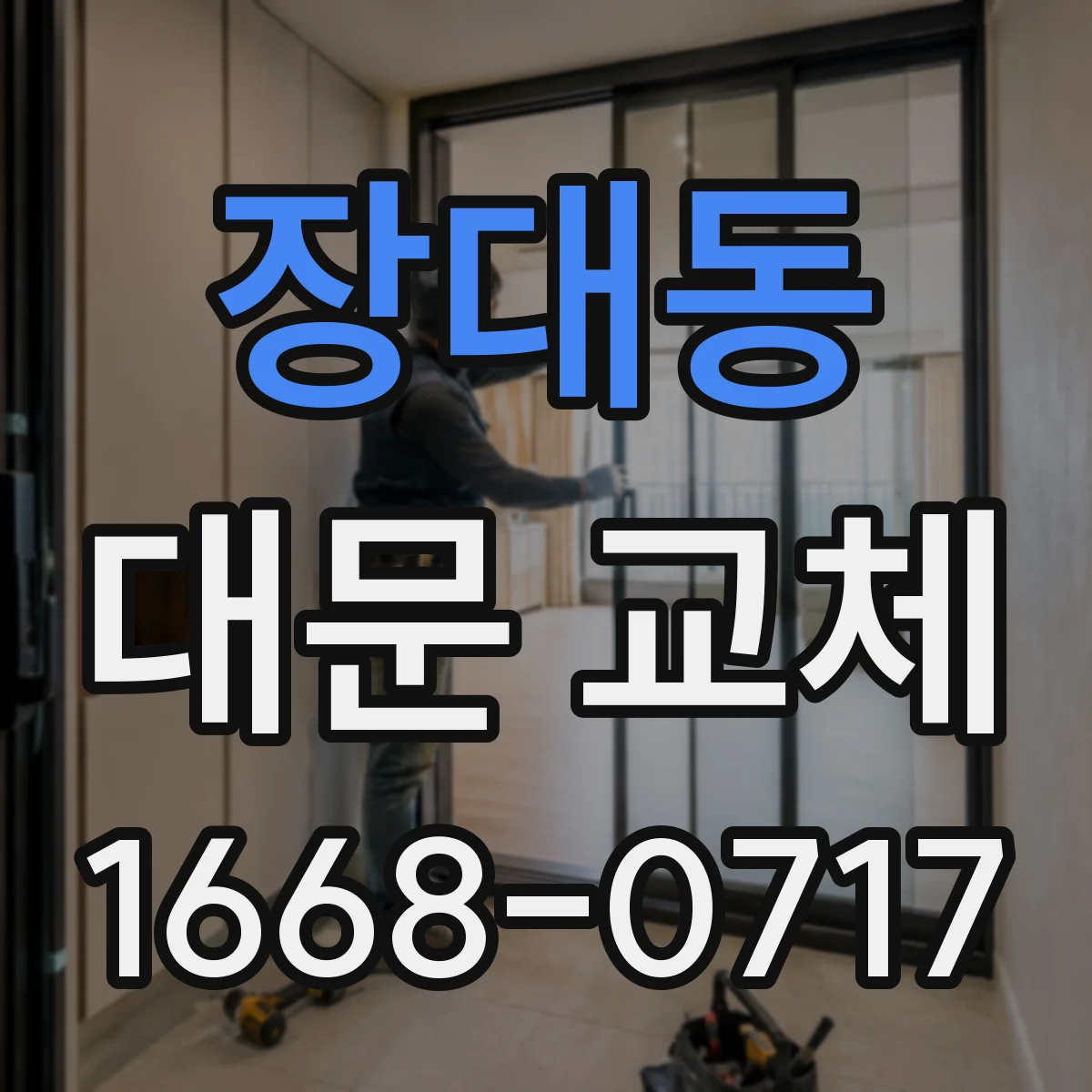 장대동 대문 교체