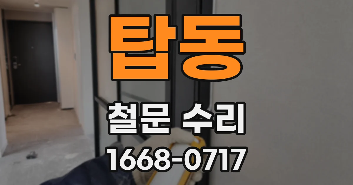 탑동 철문 수리