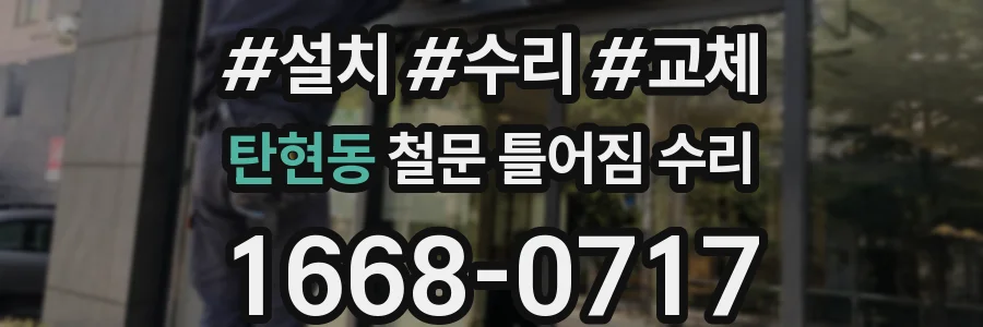 탄현동 철문 틀어짐 수리