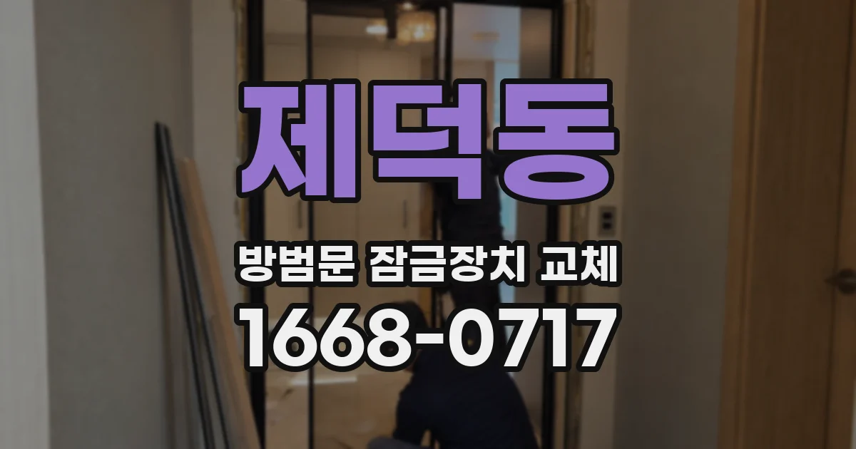제덕동 방범문 잠금장치 교체