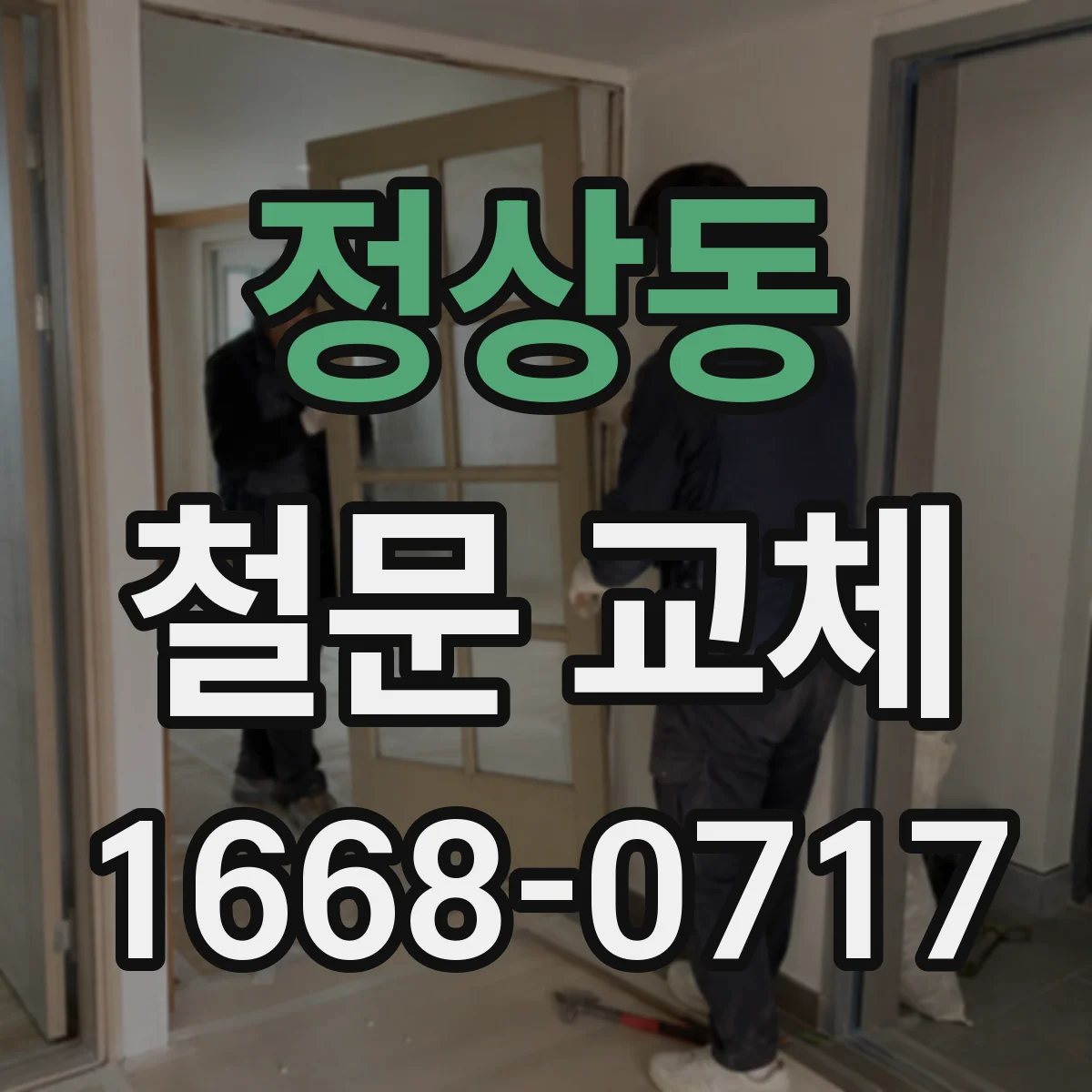 정상동 철문 교체