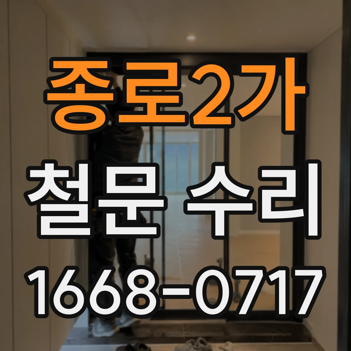종로2가 철문 수리