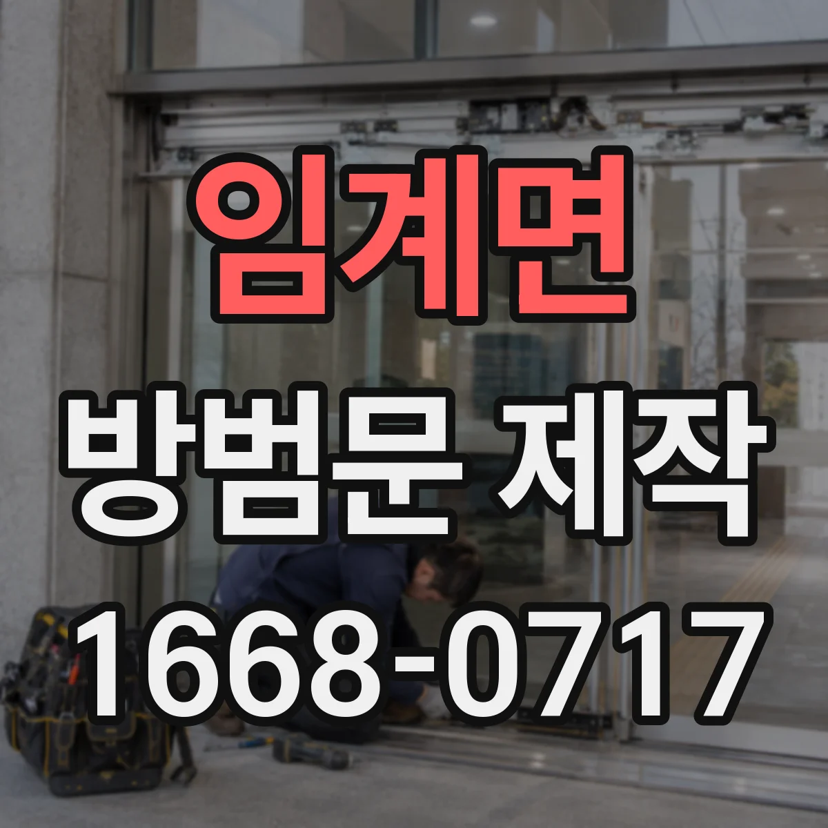 임계면 방범문 제작
