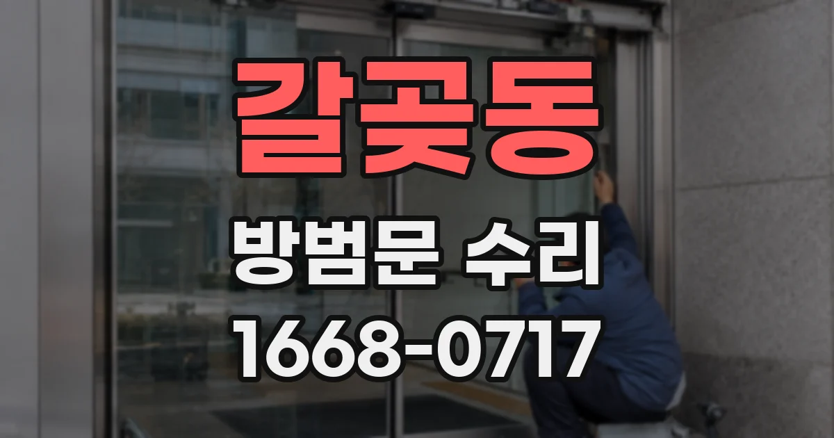 갈곶동 방범문 수리