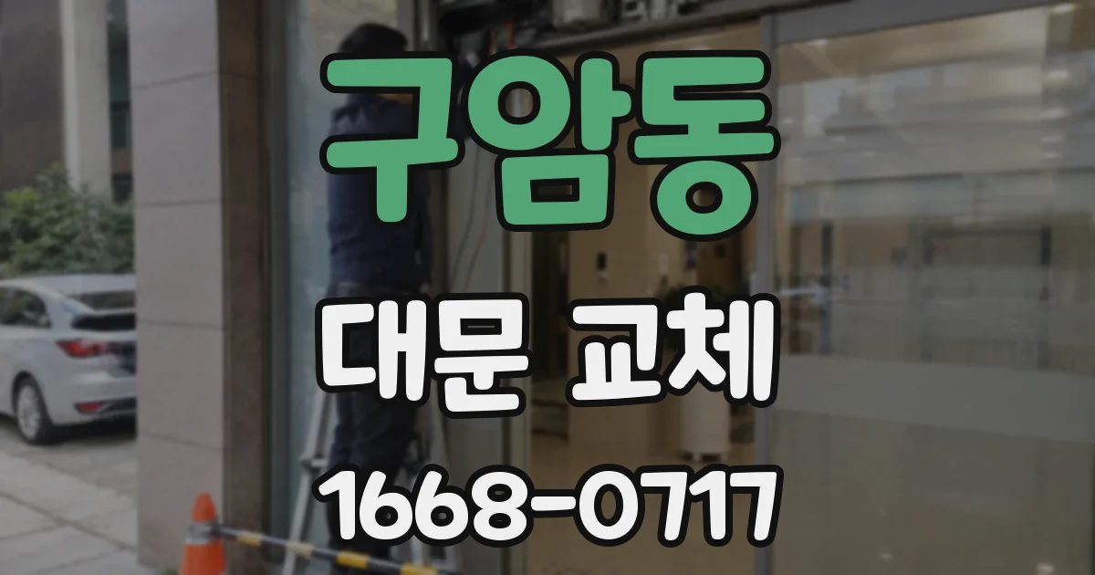 구암동 대문 교체