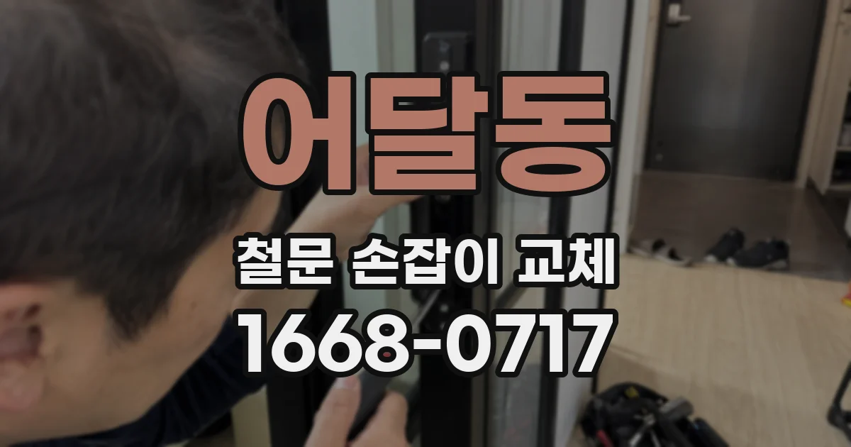 어달동 철문 손잡이 교체