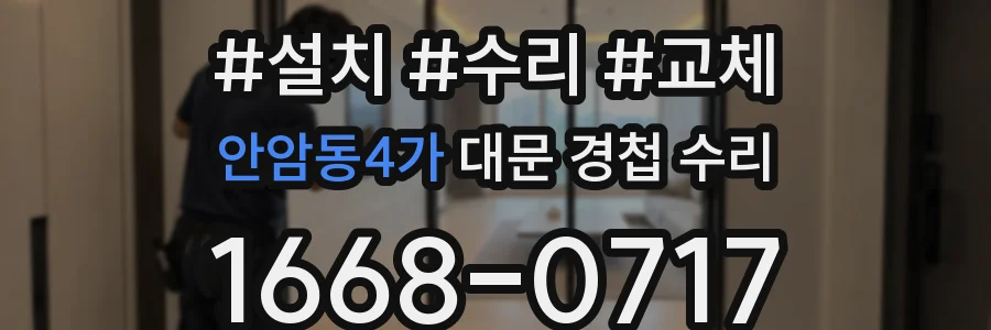 안암동4가 대문 경첩 수리
