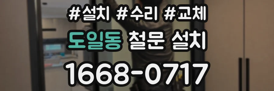 도일동 철문 설치