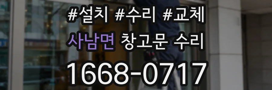 사남면 창고문 수리