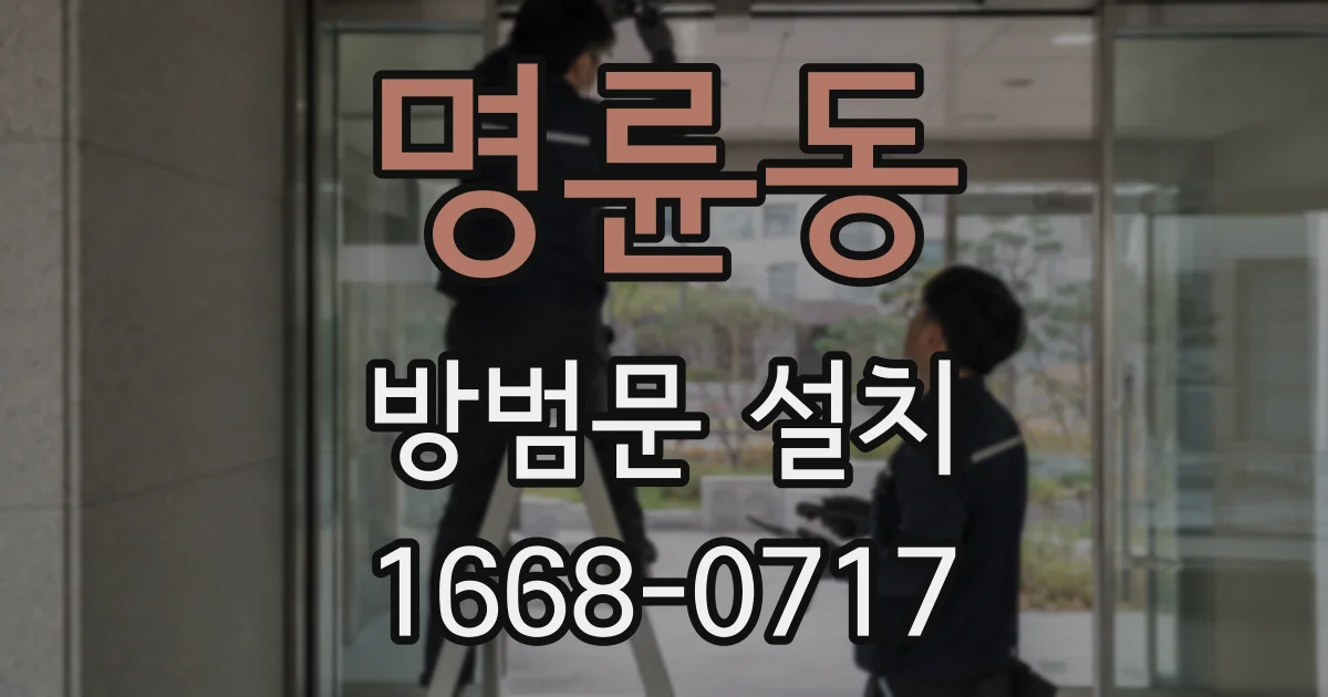 명륜동 방범문 설치