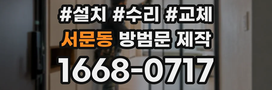 서문동 방범문 제작