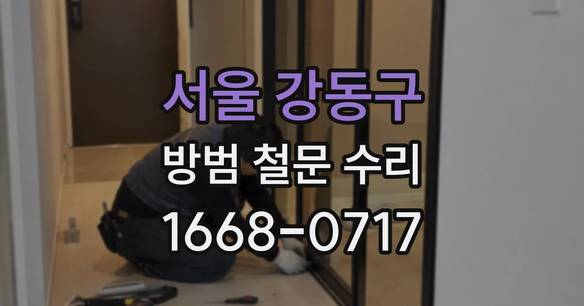 서울 강동구 방범 철문 수리