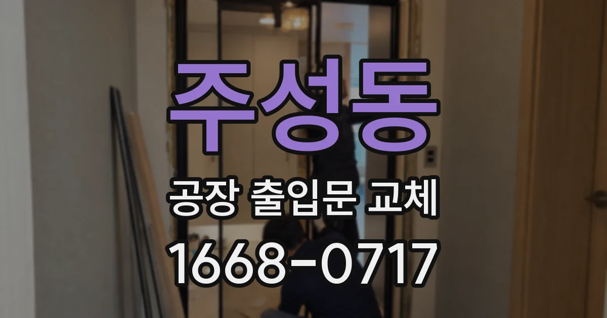 주성동 공장 출입문 교체