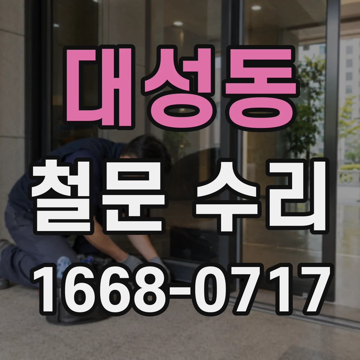 대성동 철문 수리