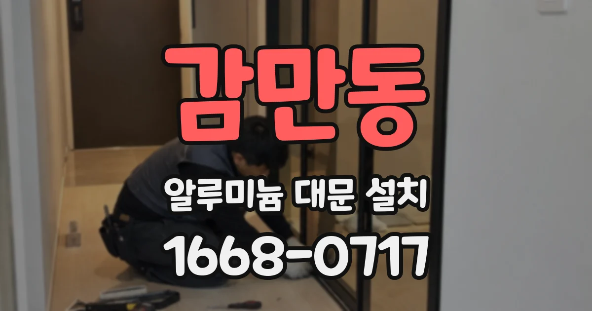 감만동 알루미늄 대문 설치
