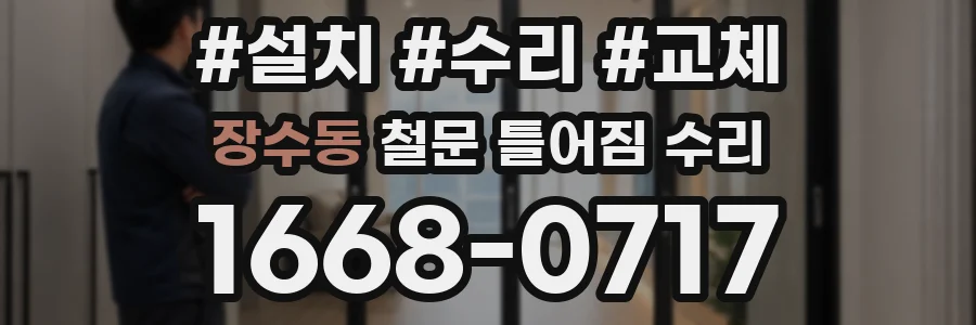 장수동 철문 틀어짐 수리