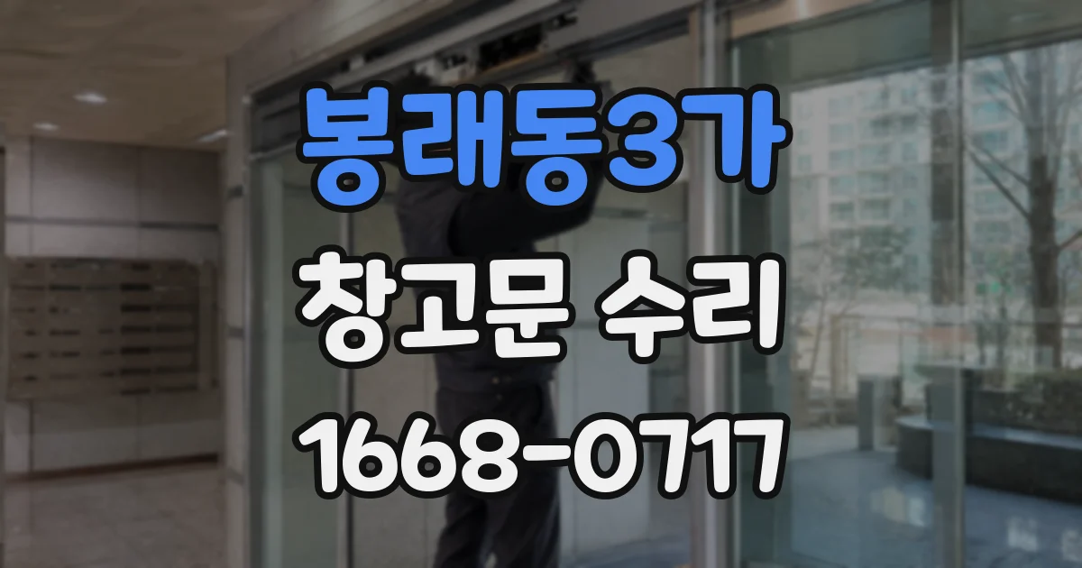 봉래동3가 창고문 수리