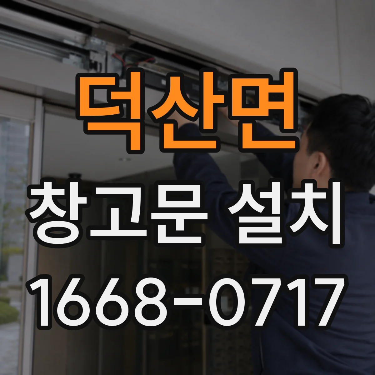 덕산면 창고문 설치