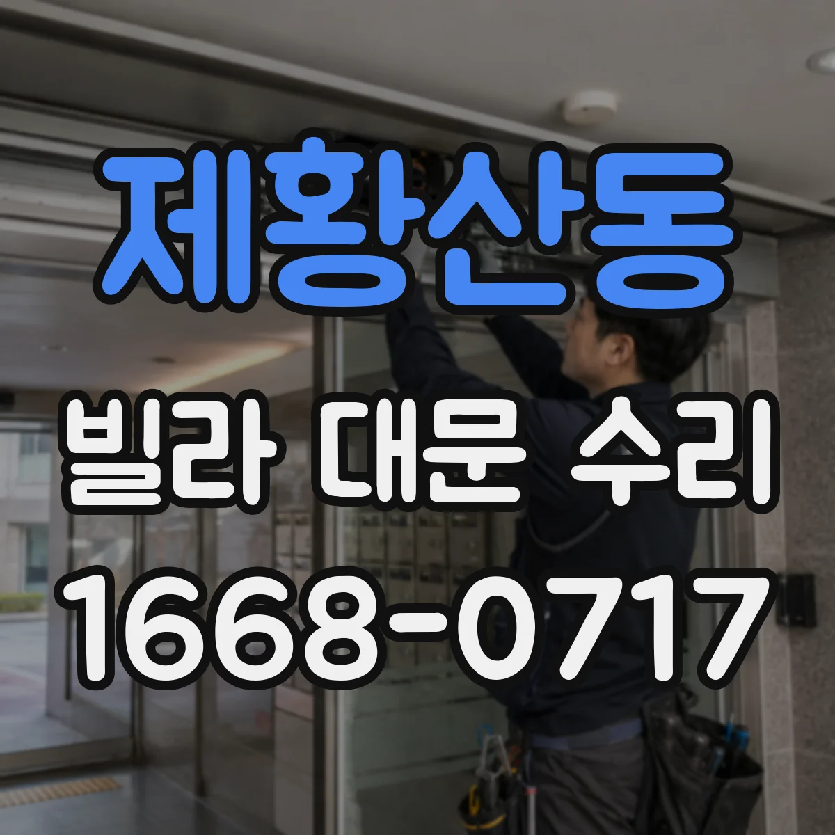 제황산동 빌라 대문 수리