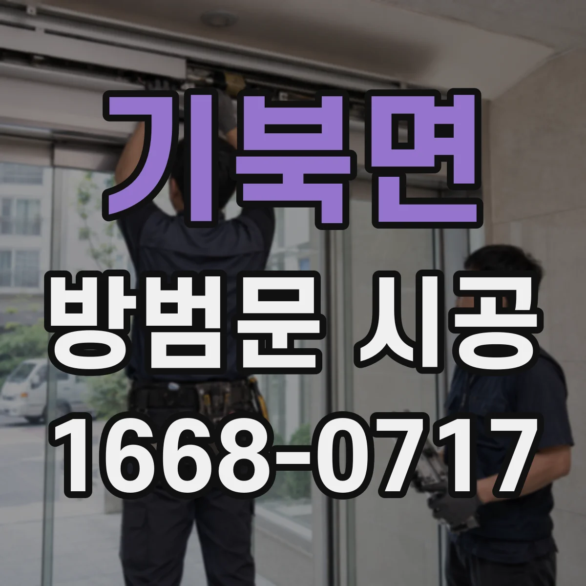 기북면 방범문 시공