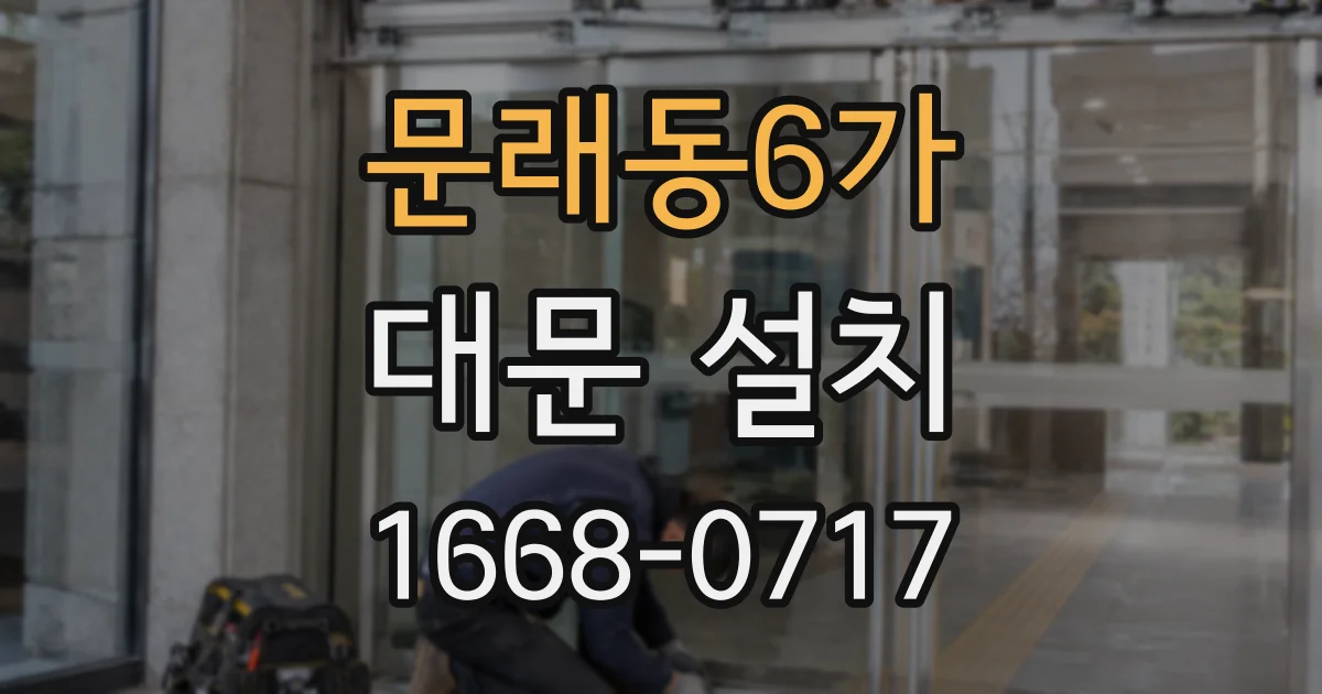 문래동6가 대문 설치