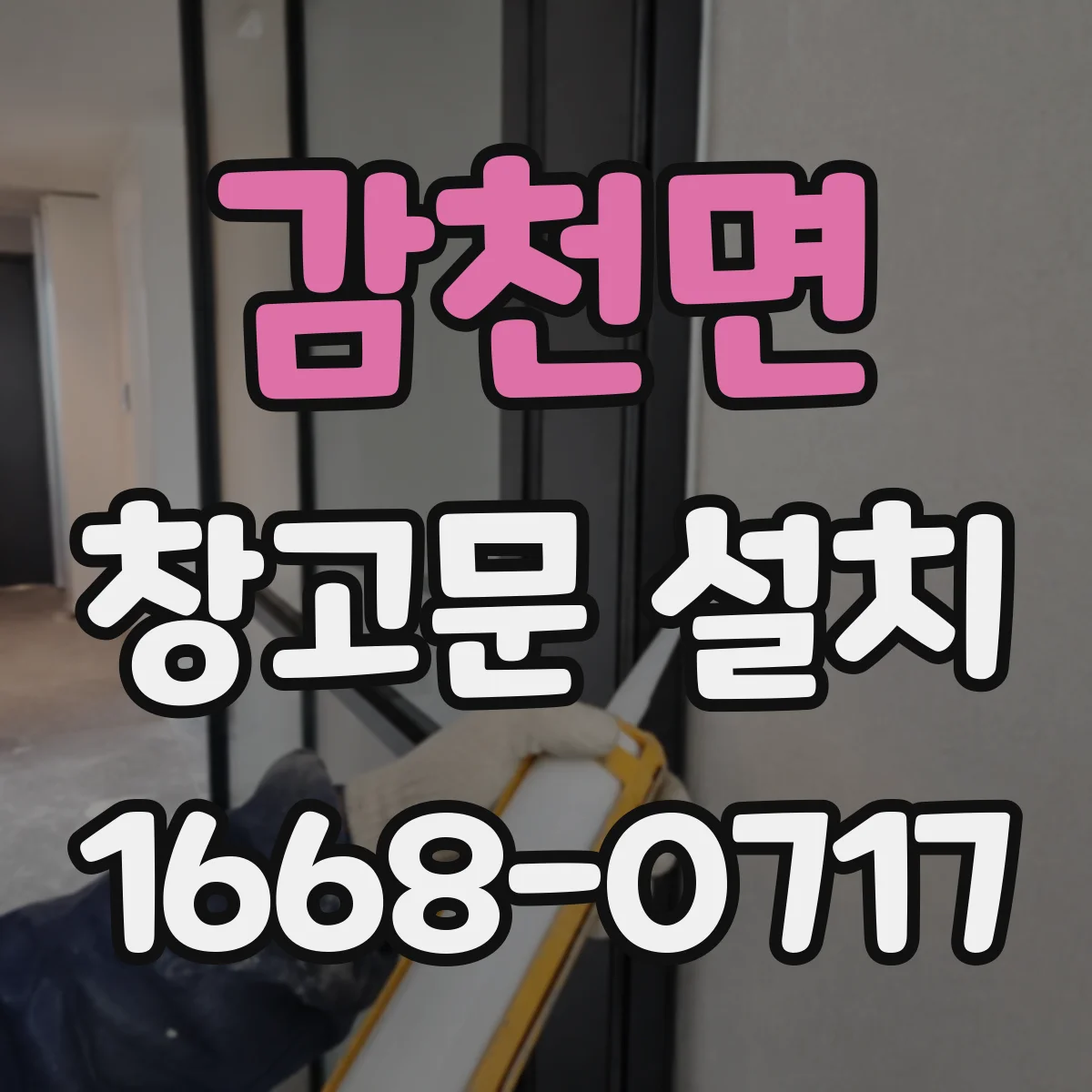 감천면 창고문 설치
