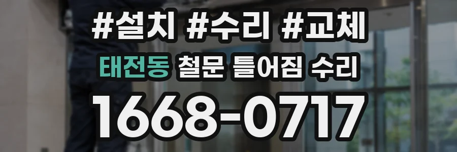 태전동 철문 틀어짐 수리