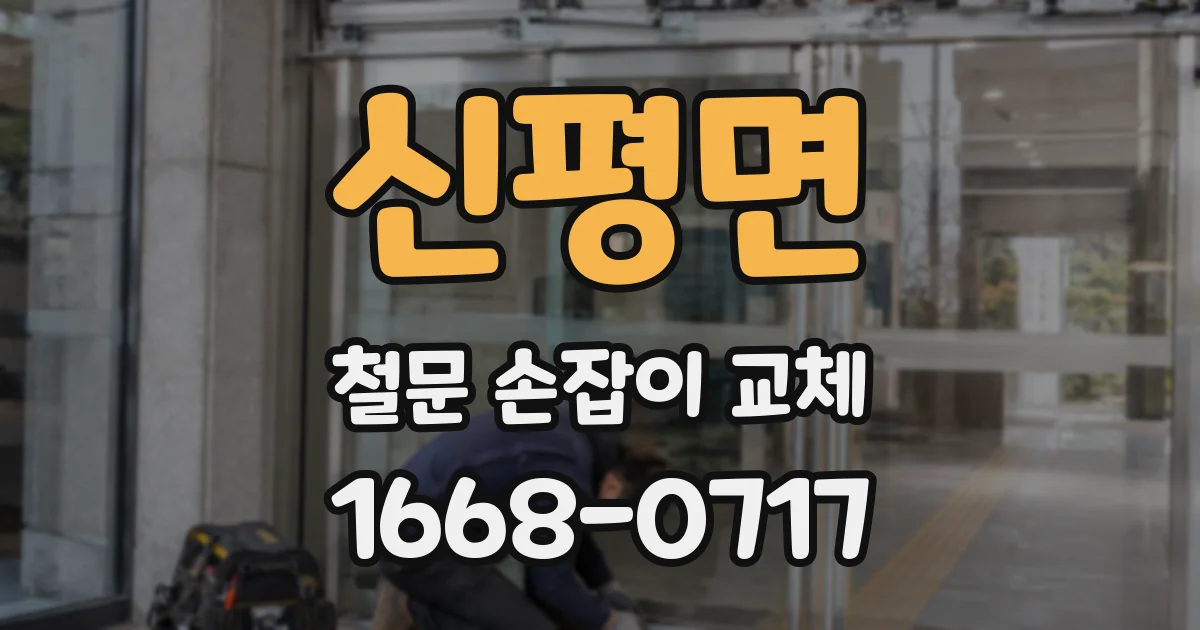 신평면 철문 손잡이 교체
