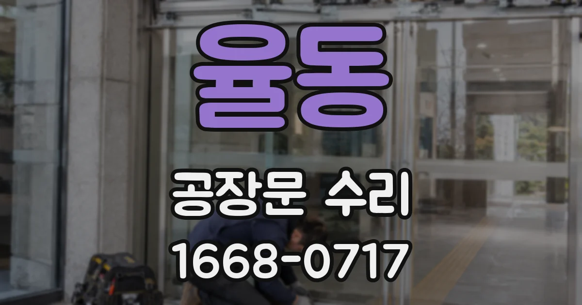 율동 공장문 수리