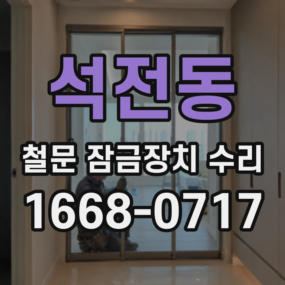 석전동 철문 잠금장치 수리