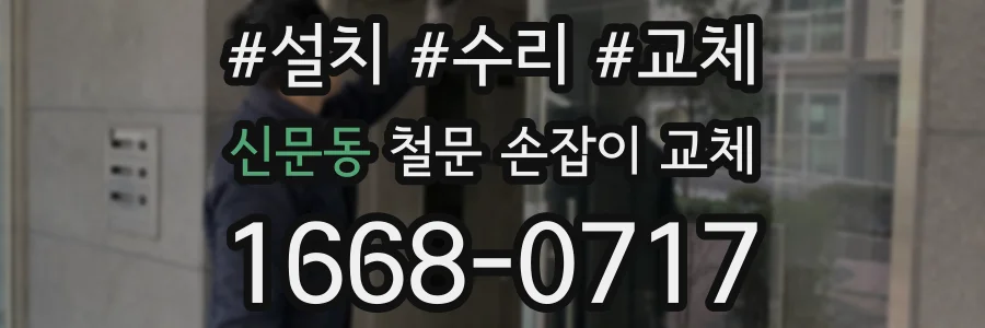 신문동 철문 손잡이 교체