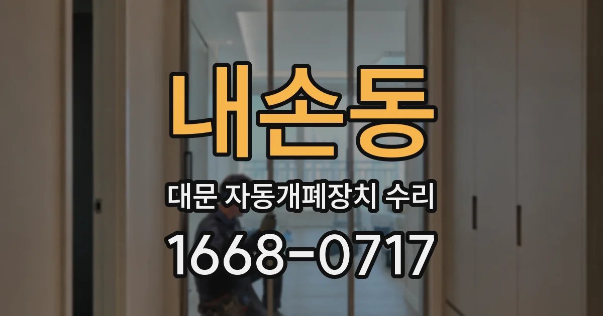내손동 대문 자동개폐장치 수리