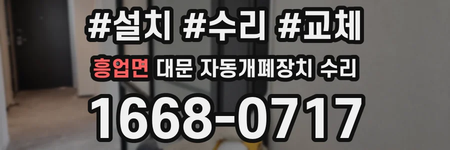 흥업면 대문 자동개폐장치 수리