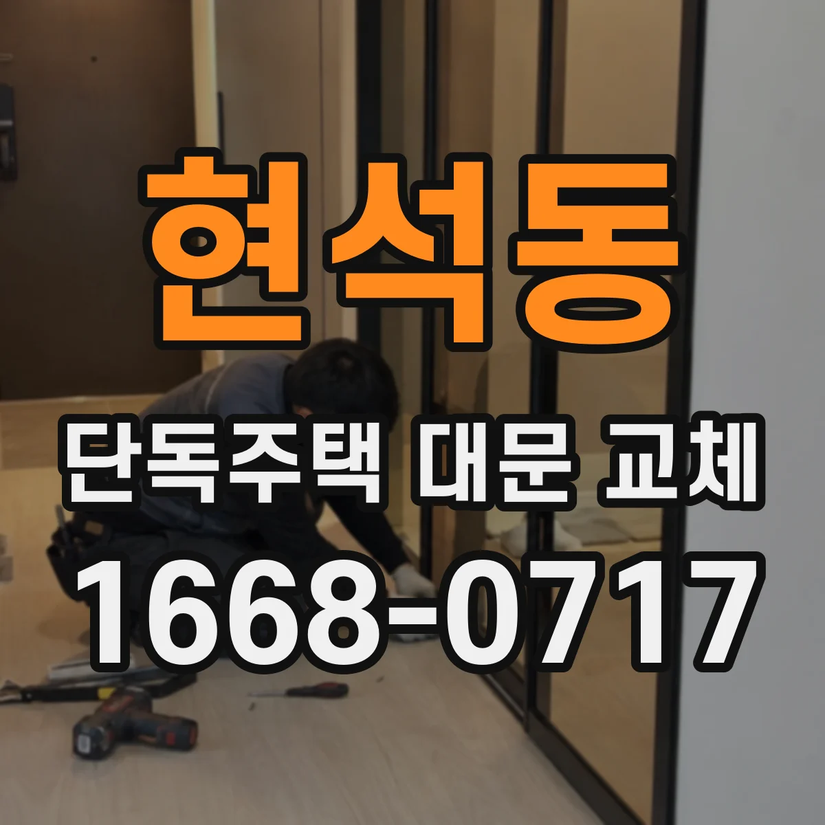 현석동 단독주택 대문 교체