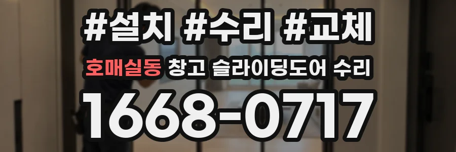 호매실동 창고 슬라이딩도어 수리