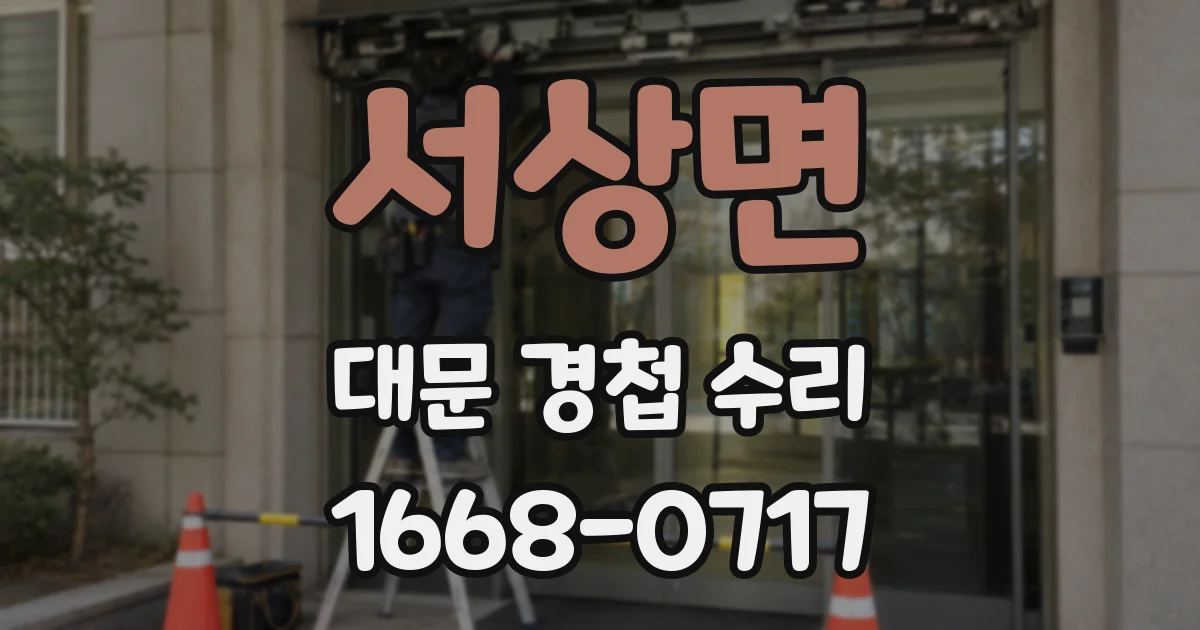 서상면 대문 경첩 수리