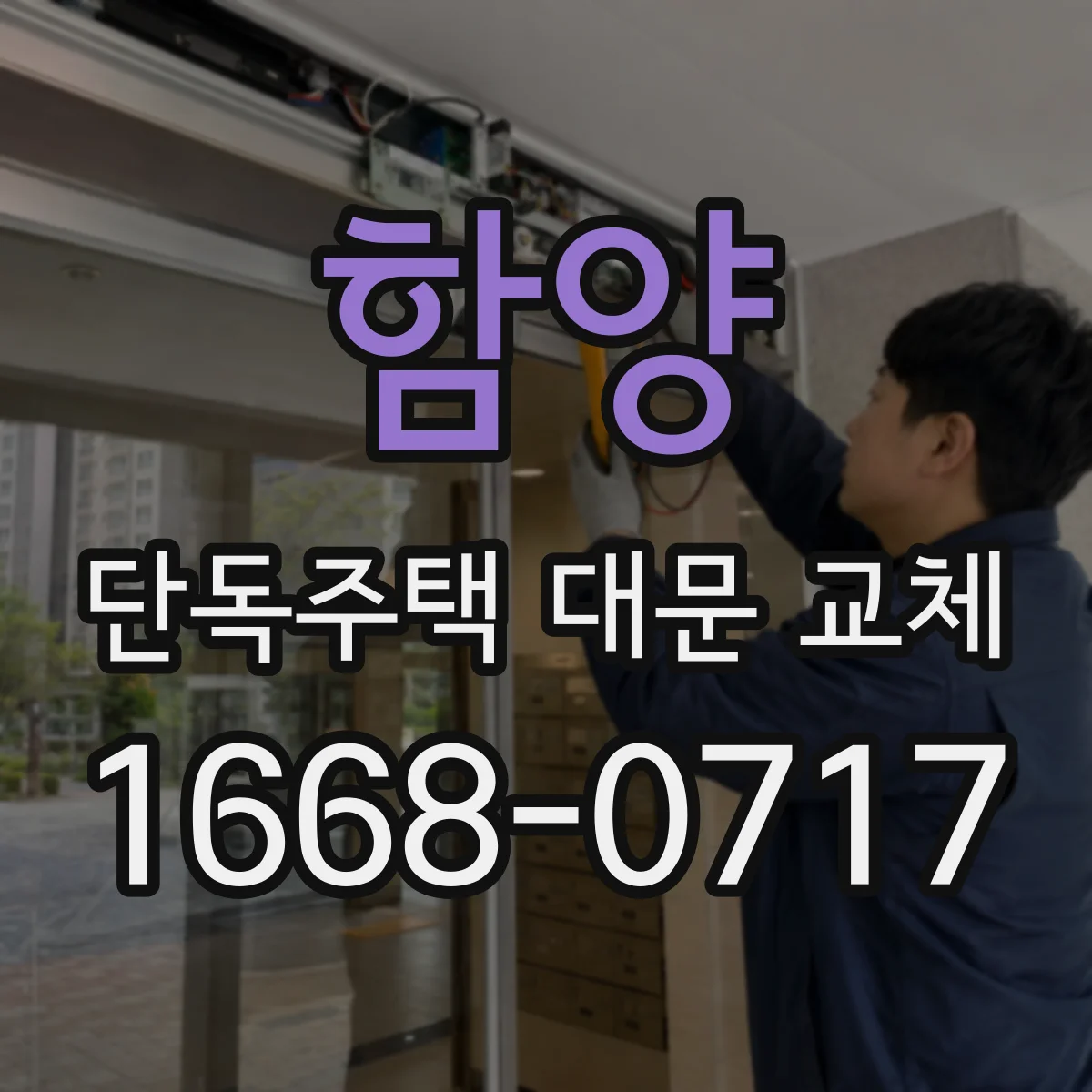 함양 단독주택 대문 교체