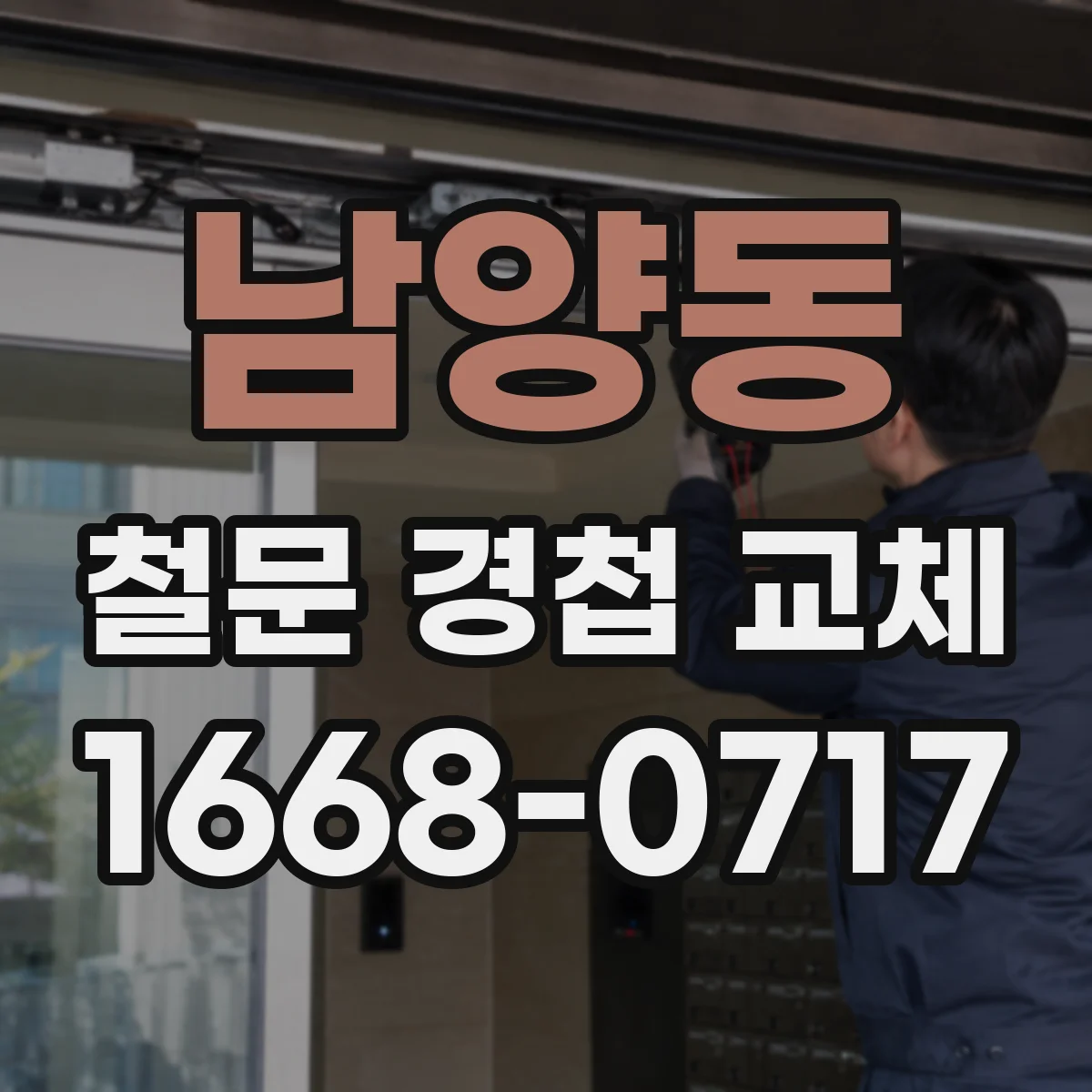 남양동 철문 경첩 교체