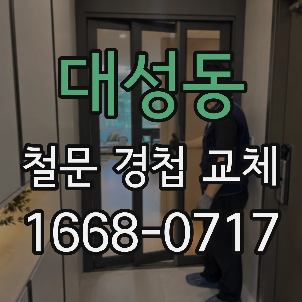 대성동 철문 경첩 교체