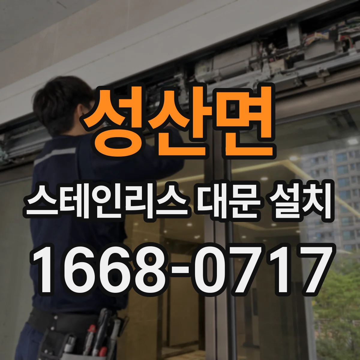 성산면 스테인리스 대문 설치