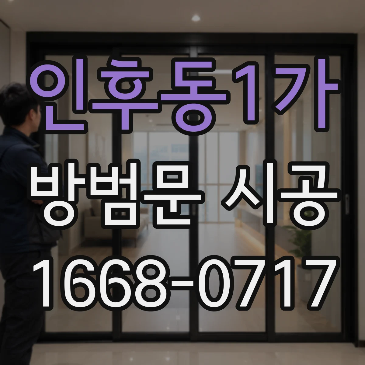 인후동1가 방범문 시공