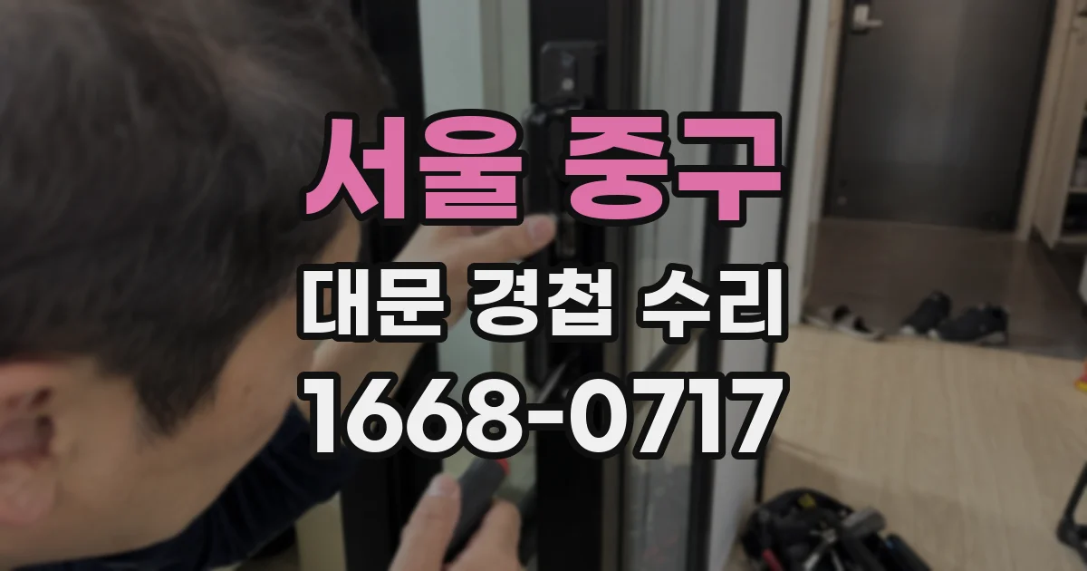 서울 중구 대문 경첩 수리