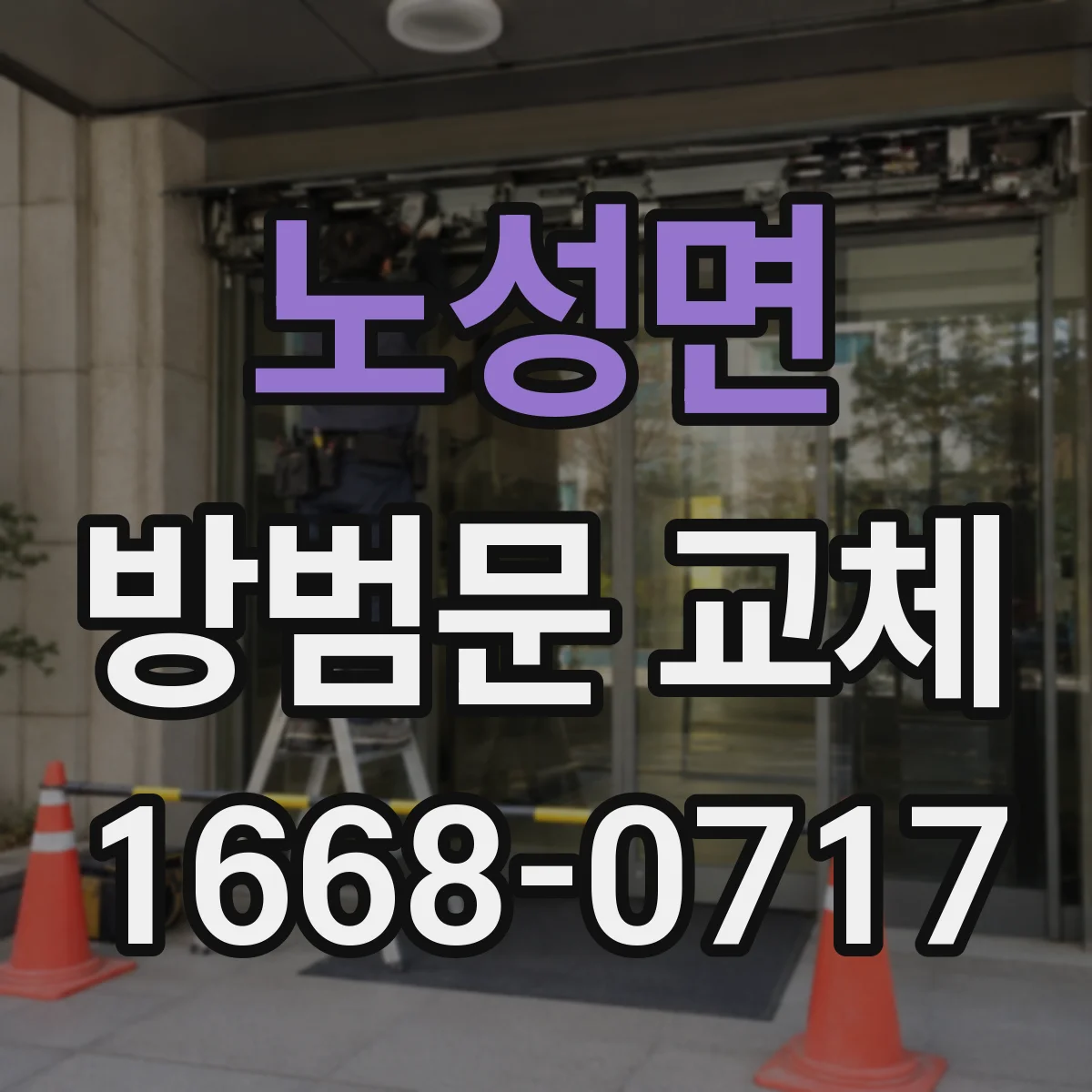 노성면 방범문 교체