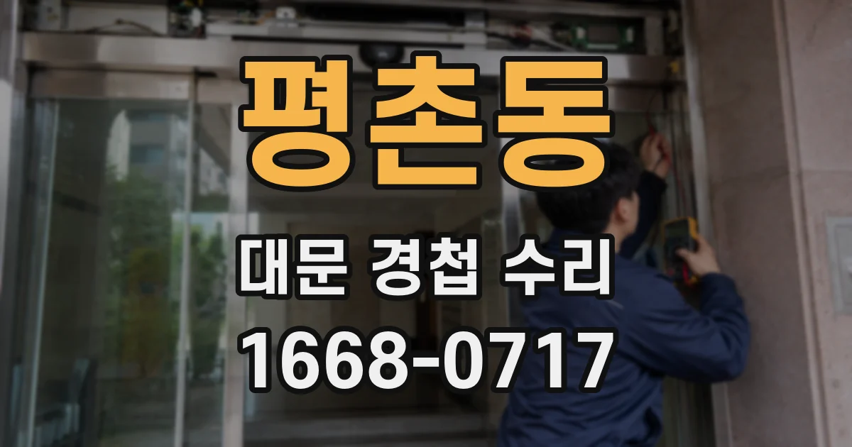 평촌동 대문 경첩 수리