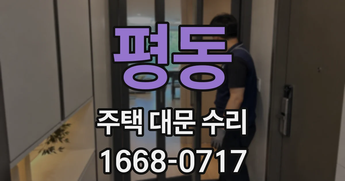 평동 주택 대문 수리