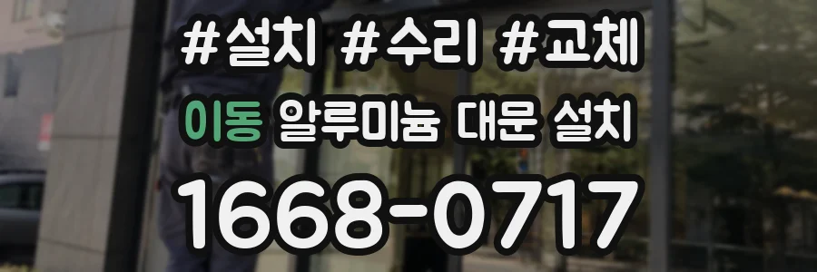 이동 알루미늄 대문 설치