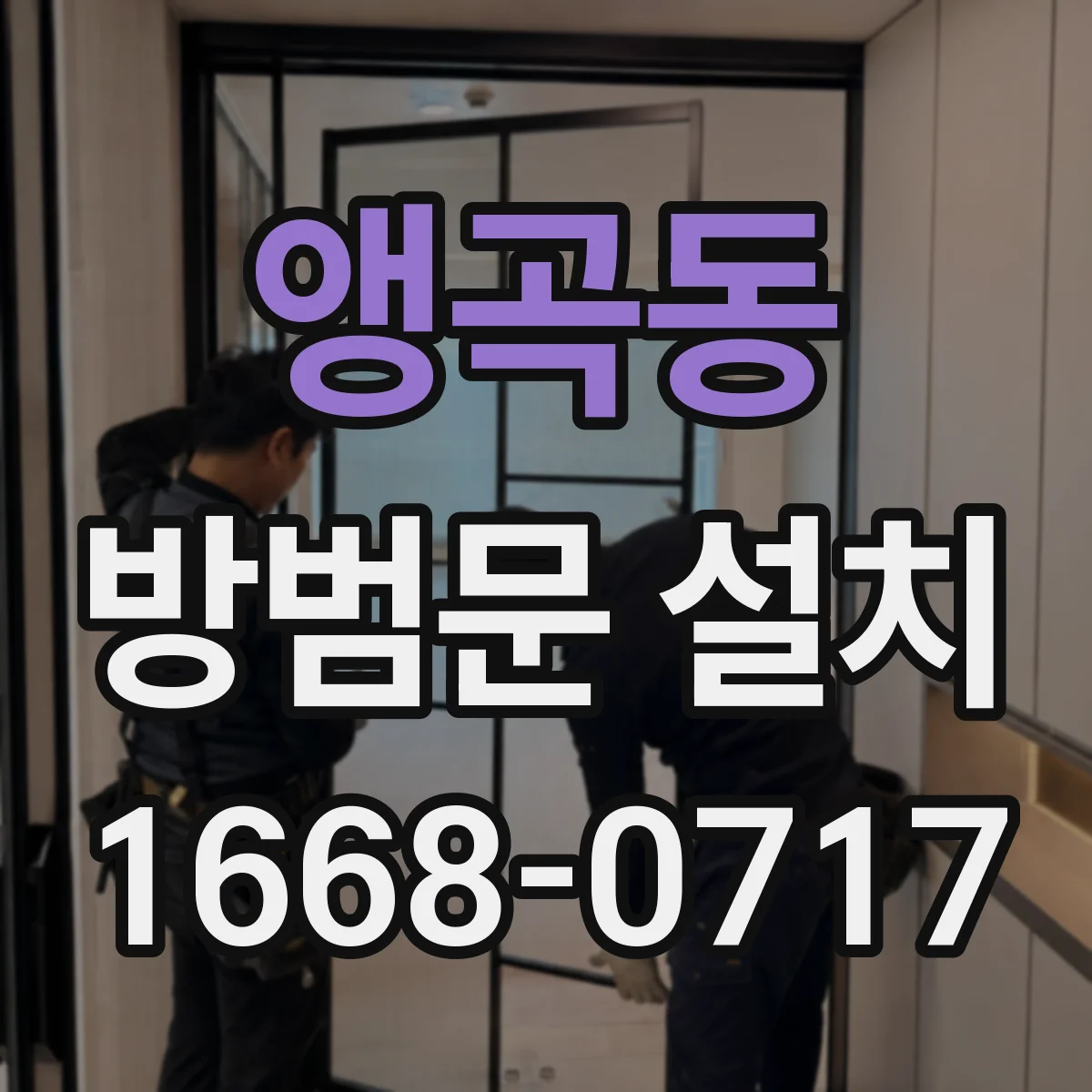앵곡동 방범문 설치