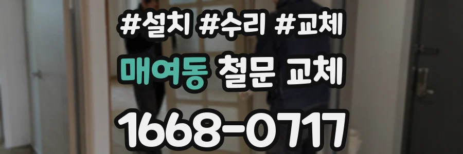 매여동 철문 교체
