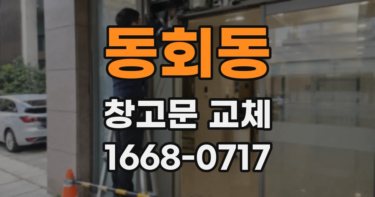 동회동 창고문 교체
